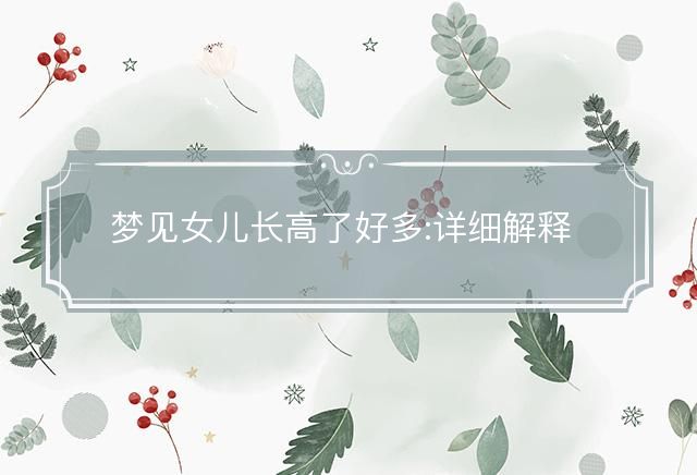 夢見女兒長高了好多